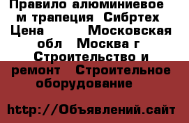 Правило алюминиевое 2,5 м трапеция “Сибртех“ › Цена ­ 400 - Московская обл., Москва г. Строительство и ремонт » Строительное оборудование   
